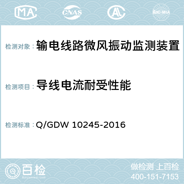 导线电流耐受性能 输电线路微风振动监测装置技术规范 Q/GDW 10245-2016 6.10