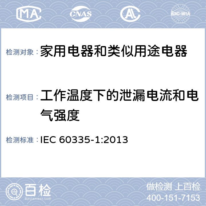 工作温度下的泄漏电流和电气强度 家用电器和类似用途电器的安全 第1部分:通用要求 IEC 60335-1:2013 13