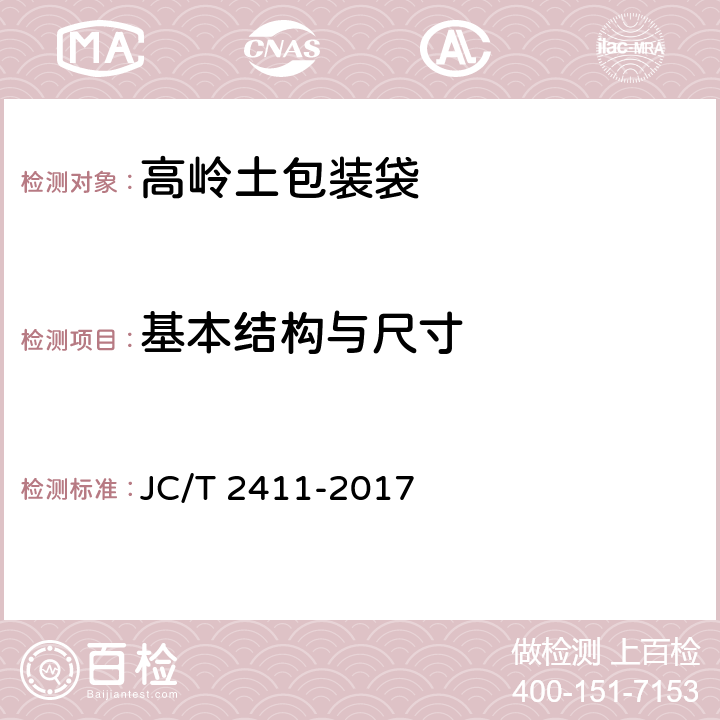 基本结构与尺寸 高岭土包装袋 JC/T 2411-2017 5.1