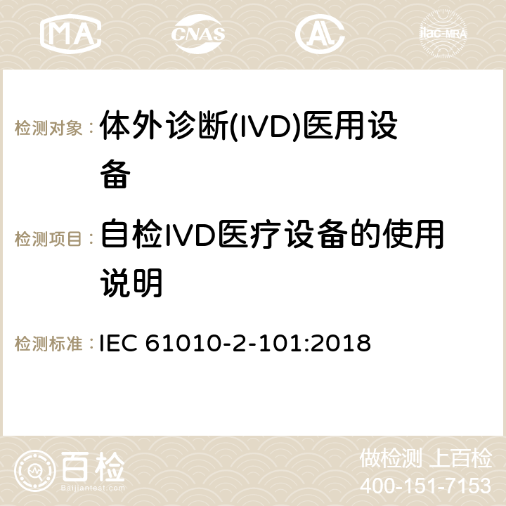 自检IVD医疗设备的使用说明 测量、控制和实验室用电气设备的安全要求 第2-101部分：体外诊断(IVD)医用设备的专用要求 IEC 61010-2-101:2018 Cl.5.4.4.101