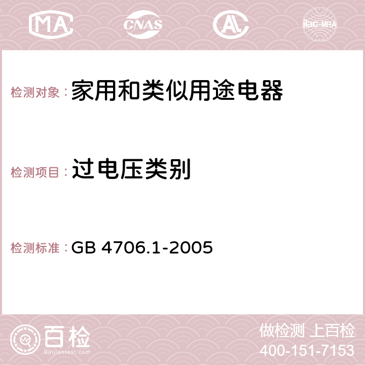 过电压类别 家用和类似用途电器的安全 第一部分：通用要求 GB 4706.1-2005 附录K