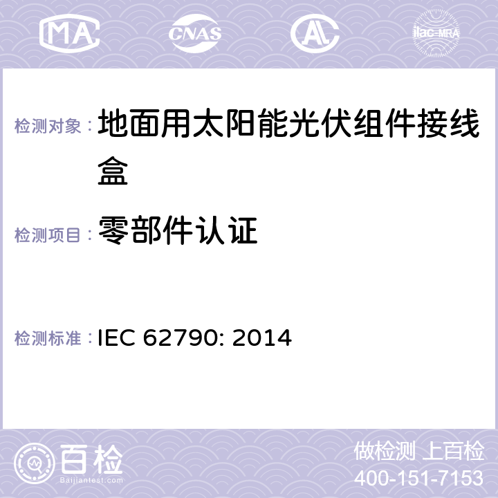 零部件认证 地面用太阳能光伏组件接线盒技术条件 IEC 62790: 2014 4.4,4.5,4.6