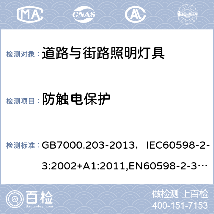 防触电保护 灯具 第2-3部分：特殊要求 道路与街路照明灯具 GB7000.203-2013，IEC60598-2-3:2002+A1:2011,EN60598-2-3:2003+A1:2011 Cl.11