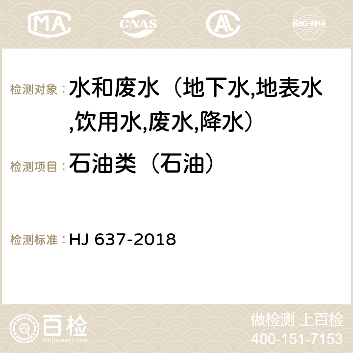 石油类（石油） 水质 石油类和动植物油类的测定 红外分光光度法 HJ 637-2018