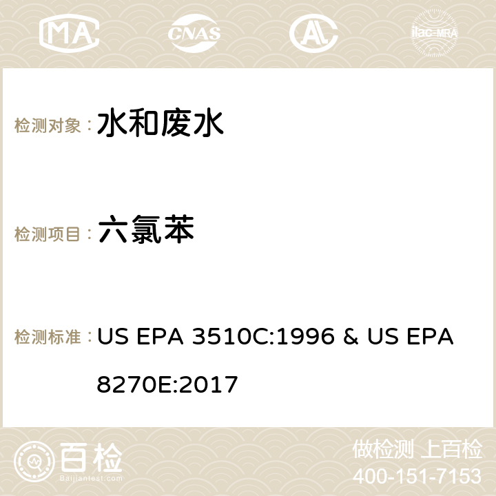 六氯苯 水和废水中半挥发性有机物的测定 气相色谱/质谱法 US EPA 3510C:1996 & US EPA 8270E:2017