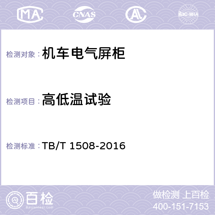 高低温试验 TB/T 1508-2016 机车电气屏柜