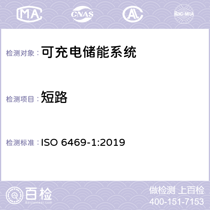 短路 电动道路车辆安全规范 第1部分 可充电储能系统（RESS） ISO 6469-1:2019 6.5.1