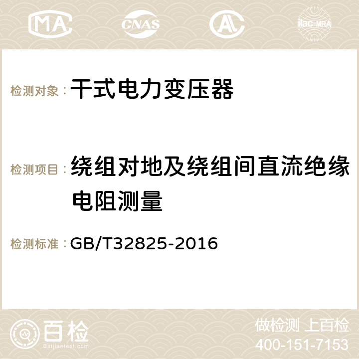 绕组对地及绕组间直流绝缘电阻测量 三相干式立体卷铁心配电变压器技术参数和要求 GB/T32825-2016 6.3