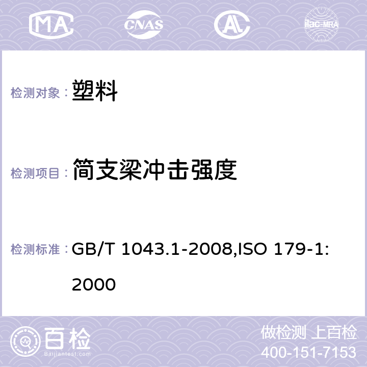 简支梁冲击强度 塑料简支梁冲击性能的测定第1部分：非仪器化冲击试验 GB/T 1043.1-2008,ISO 179-1:2000