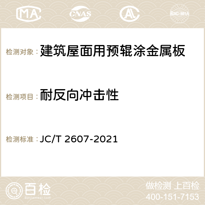 耐反向冲击性 《建筑屋面用预辊涂金属板》 JC/T 2607-2021 7.12