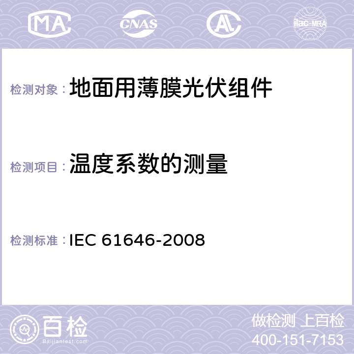 温度系数的测量 地面用薄膜光伏组件 设计鉴定和定型 IEC 61646-2008 10.4