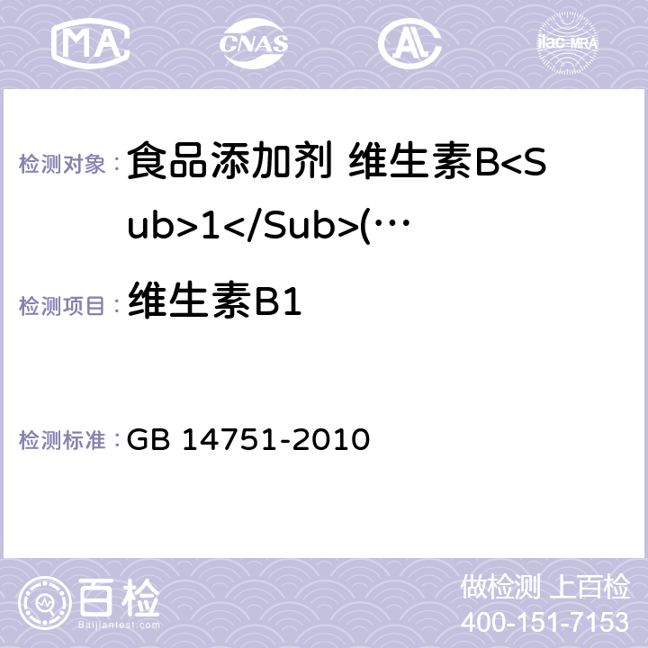 维生素B1 食品安全国家标准 食品添加剂 维生素B<Sub>1</Sub>(盐酸硫胺) GB 14751-2010 附录A中A.4