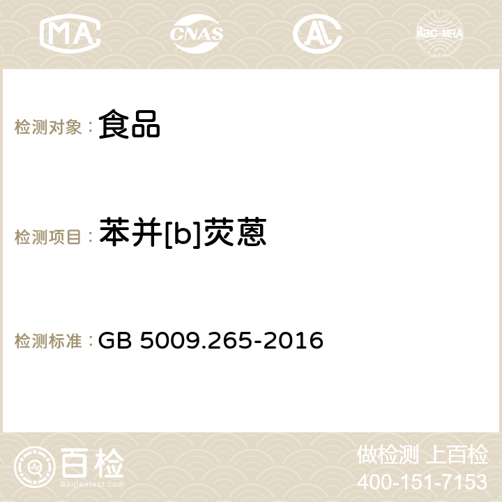 苯并[b]荧蒽 食品安全国家标准 食品中多环芳烃的测定 GB 5009.265-2016