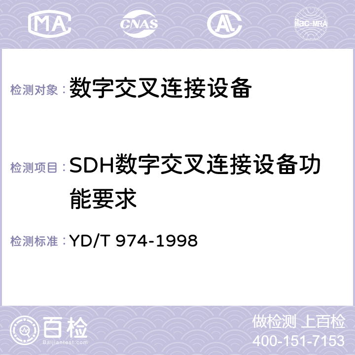 SDH数字交叉连接设备功能要求 YD/T 974-1998 SDH数字交叉连接设备(SDXC)技术要求和测试方法