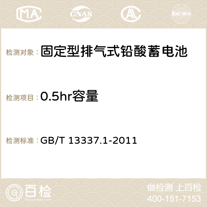 0.5hr容量 固定型排气式铅酸蓄电池 第1部分：技术条件 GB/T 13337.1-2011 4.6