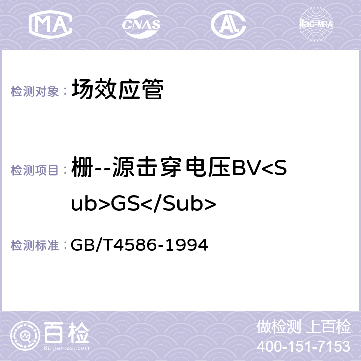 栅--源击穿电压BV<Sub>GS</Sub> 半导体器件分立器件 第8部分：场效应晶体管 GB/T4586-1994 4.5