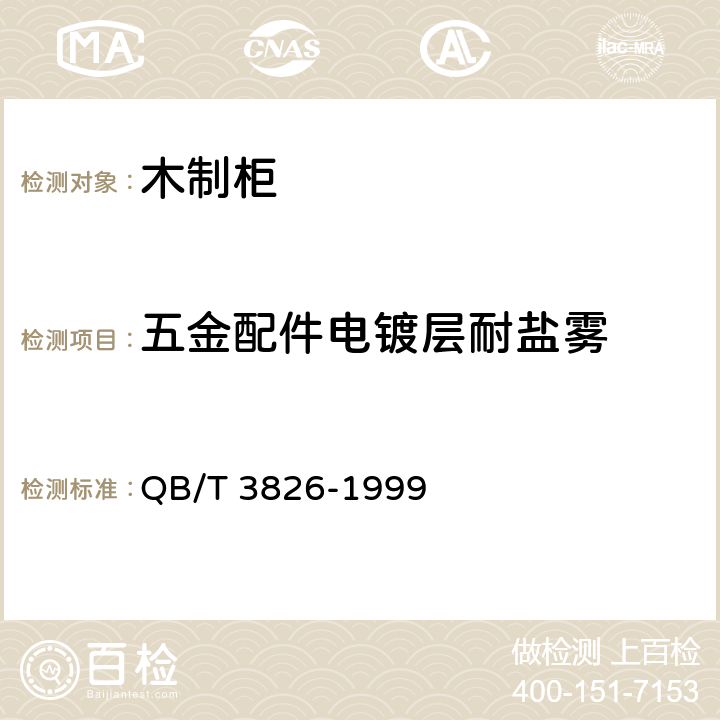 五金配件电镀层耐盐雾 轻工产品金属镀层和化学处理层的耐腐蚀试验方法 中性盐雾试验(NSS)法 QB/T 3826-1999