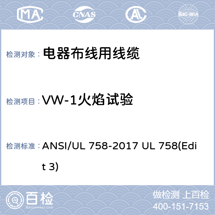 VW-1火焰试验 电器布线用线缆 ANSI/UL 758-2017 UL 758(Edit 3) 42