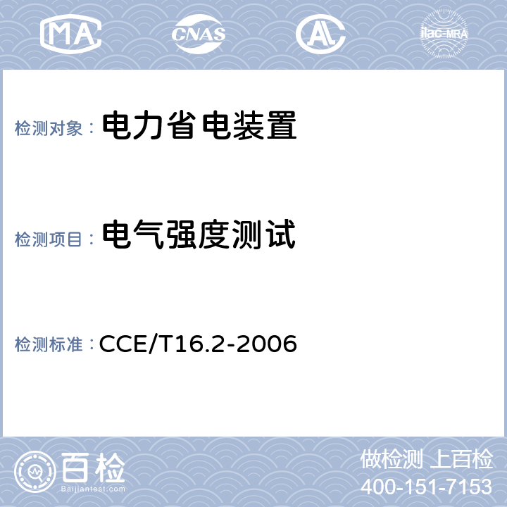 电气强度测试 电力省电装置节能产品认证技术要求第2部分：电动机轻载调压节电器 CCE/T16.2-2006 7.4.1