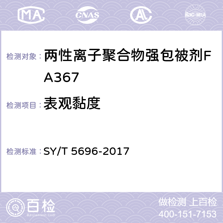 表观黏度 钻井液用包被剂 两性离子聚合物 SY/T 5696-2017 4.5