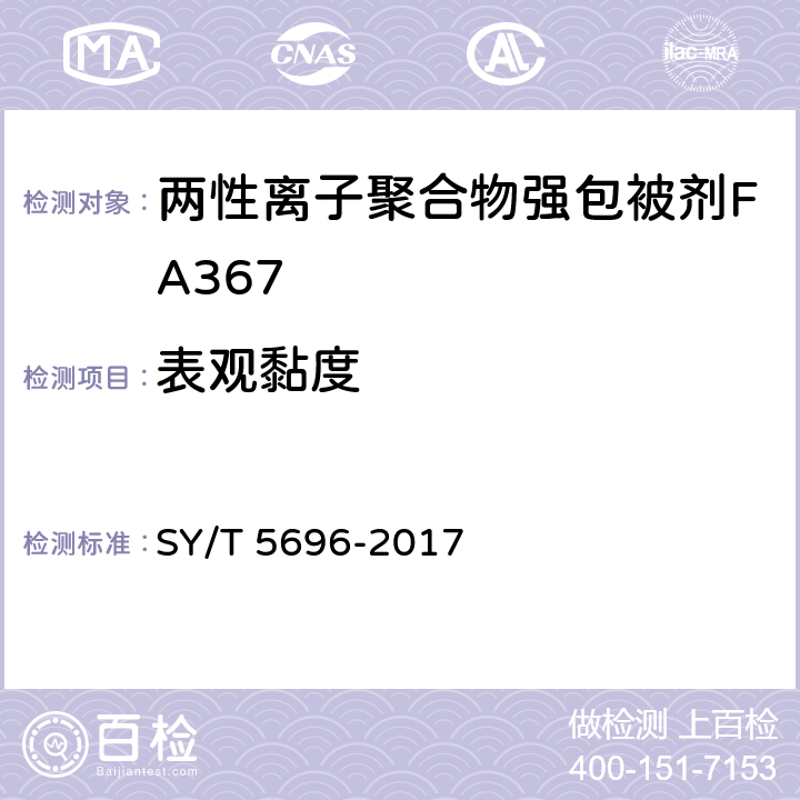 表观黏度 SY/T 5696-2017 钻井液用包被剂 两性离子聚合物