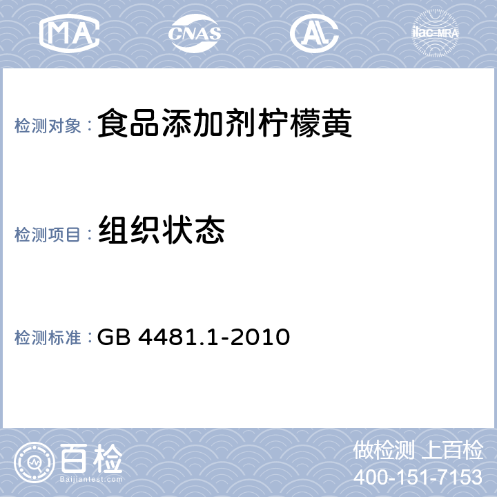 组织状态 食品安全国家标准 食品添加剂 柠檬黄 GB 4481.1-2010