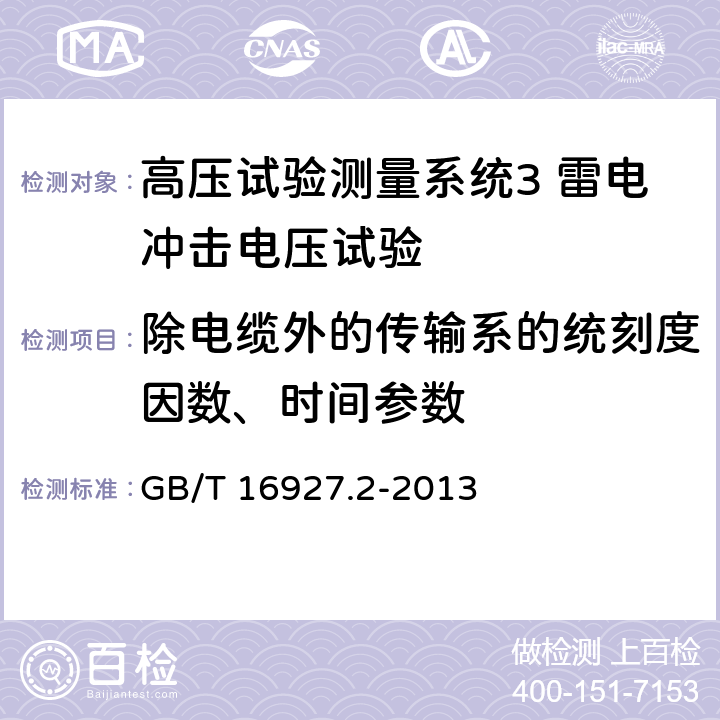 除电缆外的传输系的统刻度因数、时间参数 高电压试验技术测量系统 GB/T 16927.2-2013 8