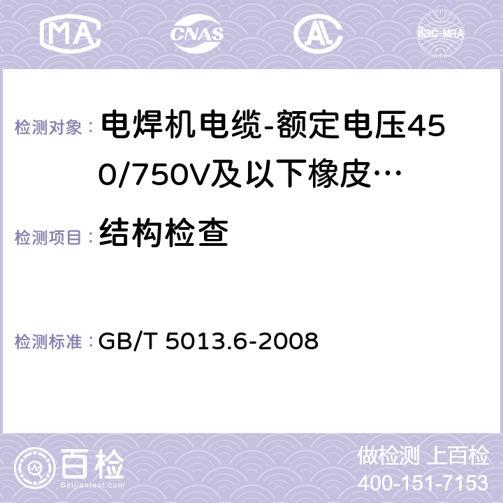 结构检查 额定电压450/750V及以下橡皮绝缘电缆 第6部分：电焊机电缆 GB/T 5013.6-2008 表2