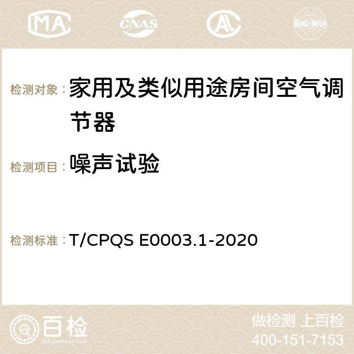 噪声试验 消费类电器产品卫生健康技术要求 第1部分：家用及类似用途房间空气调节器 T/CPQS E0003.1-2020 Cl4.9, Cl5.9