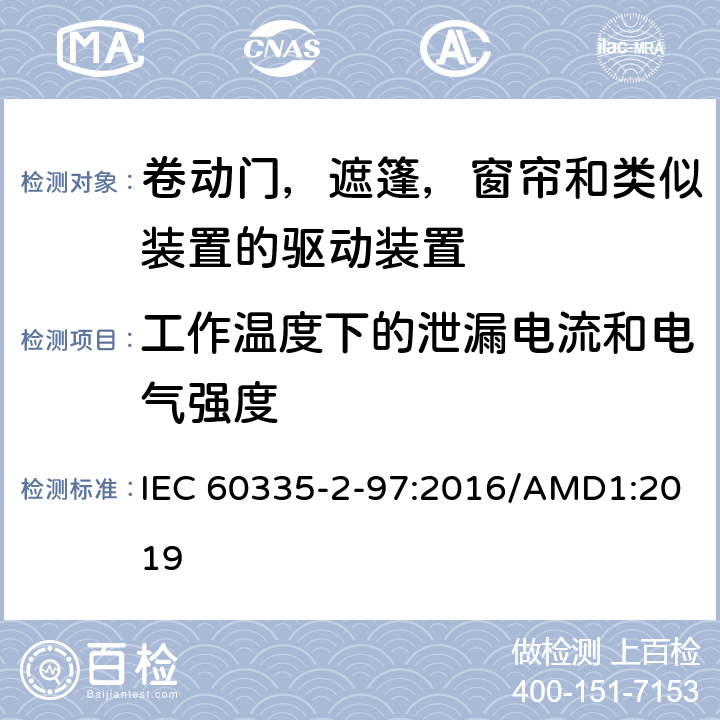 工作温度下的泄漏电流和电气强度 家用及类似用途电器的安全卷动门，遮篷，窗帘和类似装置的驱动装置的专用要求 IEC 60335-2-97:2016/AMD1:2019 13