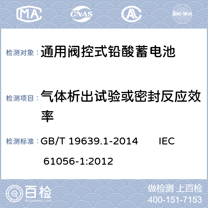 气体析出试验或密封反应效率 通用阀控式铅酸蓄电池 第1部分：技术条件 GB/T 19639.1-2014 IEC 61056-1:2012 5.8