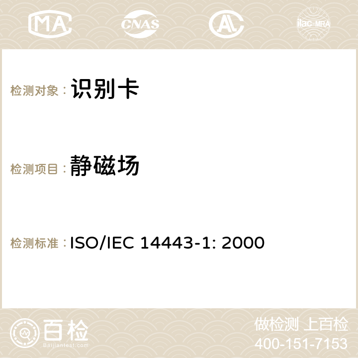 静磁场 识别卡 无触点集成电路卡 接近式卡 第1部分：物理特性 ISO/IEC 14443-1: 2000 4.3.8