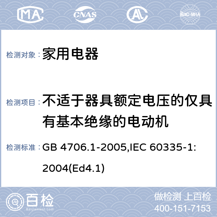 不适于器具额定电压的仅具有基本绝缘的电动机 家用和类似用途电器的安全 第1部分：通用要求 GB 4706.1-2005,IEC 60335-1:2004(Ed4.1) 附录I