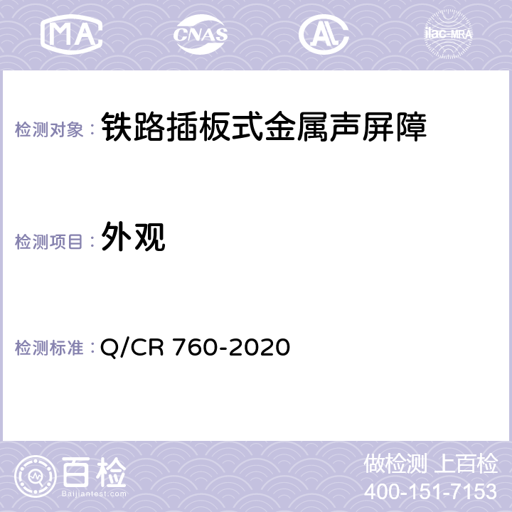 外观 《铁路插板式金属声屏障 Ⅰ型单元板》 Q/CR 760-2020 9.10.3