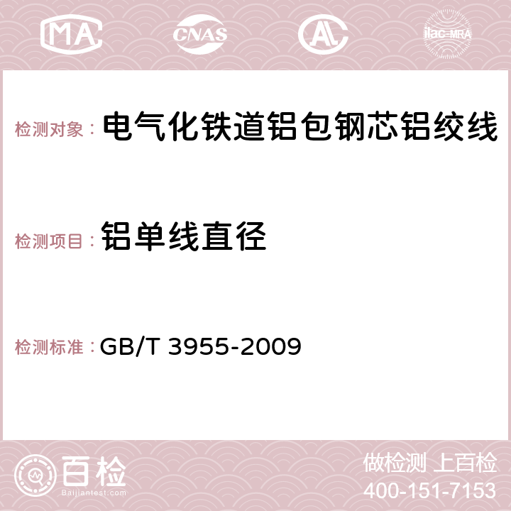 铝单线直径 电工圆铝线 GB/T 3955-2009