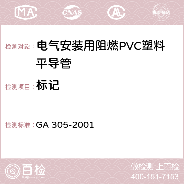 标记 电气安装用阻燃PVC塑料平导管通用技术条件 GA 305-2001 6.2