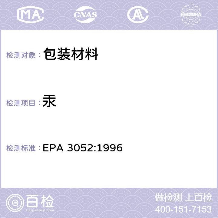 汞 电子电气产品中六价铬的测定 第3部分：二苯碳酰二肼分光光度法 EPA 3052:1996