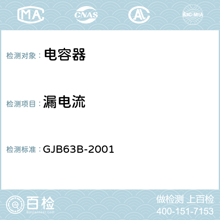 漏电流 有可靠性指标的固体电解质钽固定电容器总规范 GJB63B-2001 4.7.6