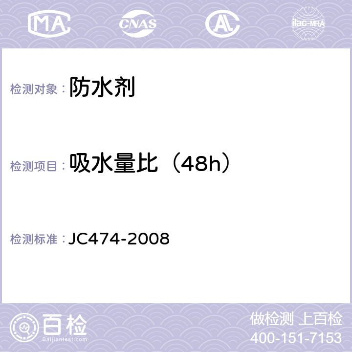 吸水量比（48h） JC/T 474-2008 【强改推】砂浆、混凝土防水剂