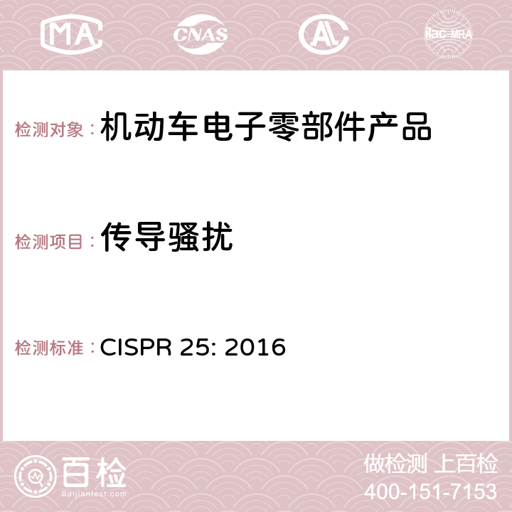 传导骚扰 用于保护车载接收机的无线电骚扰特性的限值和测量方法 CISPR 25: 2016 方法 6.2,6.3