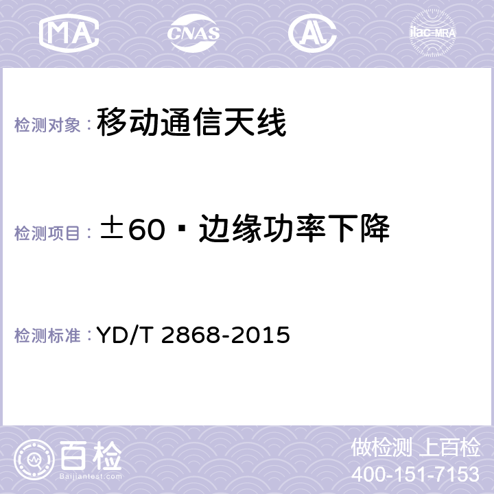 ±60º边缘功率下降 移动通信系统无源天线测量方法 YD/T 2868-2015 5.1.2