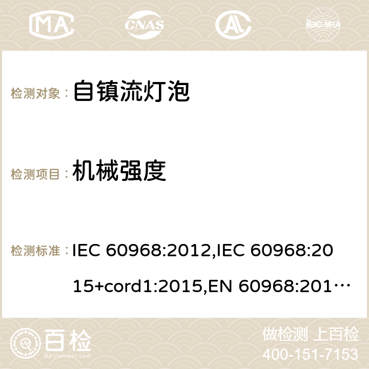 机械强度 普通照明用自镇流灯的安全要求 IEC 60968:2012,IEC 60968:2015+cord1:2015,EN 60968:2013 + A11:2014,EN 60968:2015 9