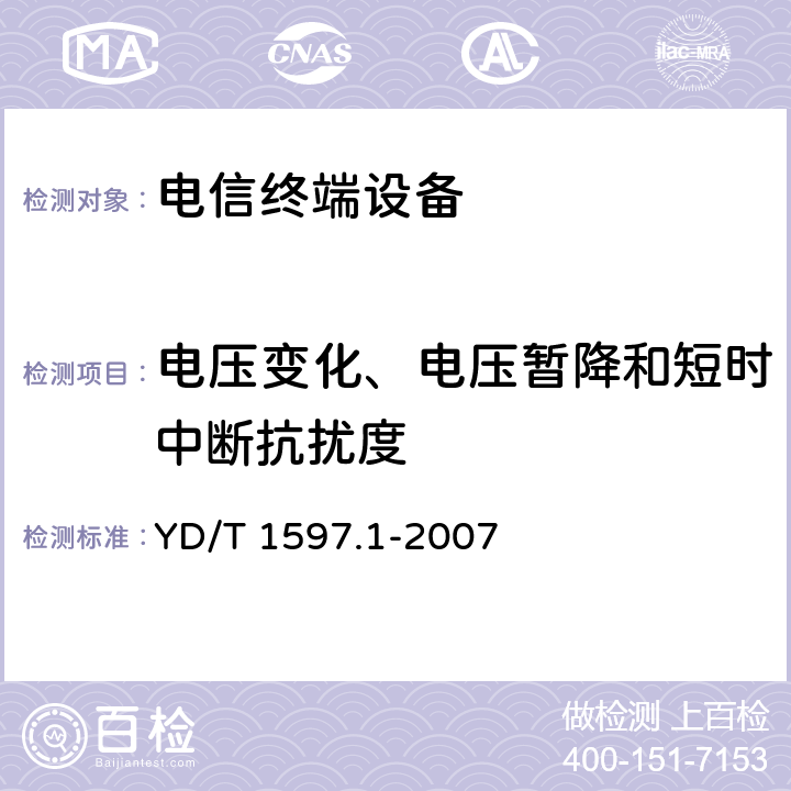 电压变化、电压暂降和短时中断抗扰度 2GHz cdma2000数字蜂窝移动通信系统电磁兼容性要求和测量方法 第1部分:用户设备及其辅助设备 YD/T 1597.1-2007 9.7