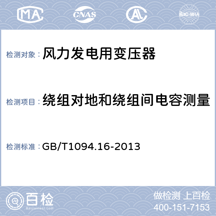 绕组对地和绕组间电容测量 电力变压器 第16部分：风力发电用变压器 GB/T1094.16-2013 7.4.1