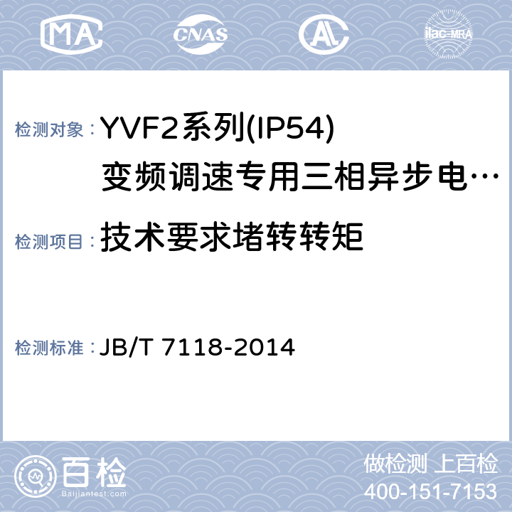 技術要求堵轉轉矩 YVF2系列(IP54)變頻調速專用三相異步電動機技術條件(機座號 80～355) JB/T 7118-2014 cl.4.6