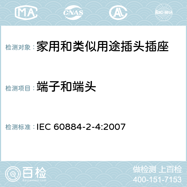 端子和端头 IEC 60884-2-4-2007 家用和类似用途插头插座 第2-4部分:SELV用插头插座的特殊要求