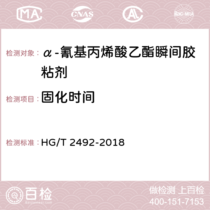 固化时间 《α-氰基丙烯酸乙酯瞬间胶粘剂》 HG/T 2492-2018 8.3