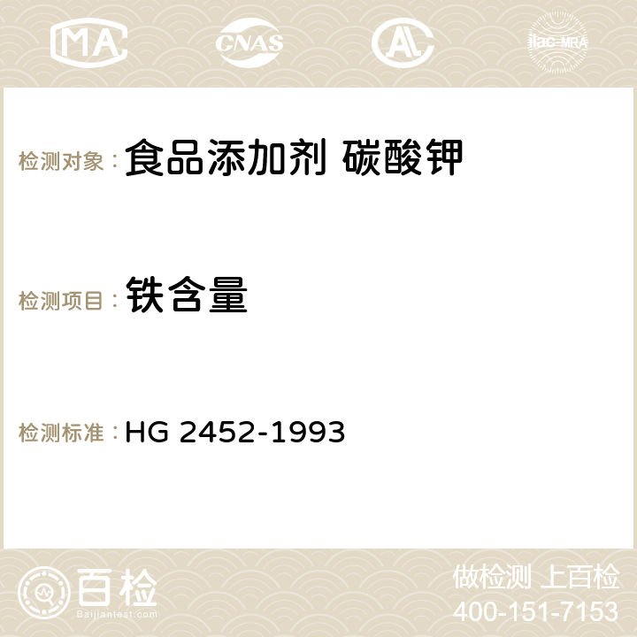 铁含量 食品添加剂 碳酸钾 HG 2452-1993 4.7