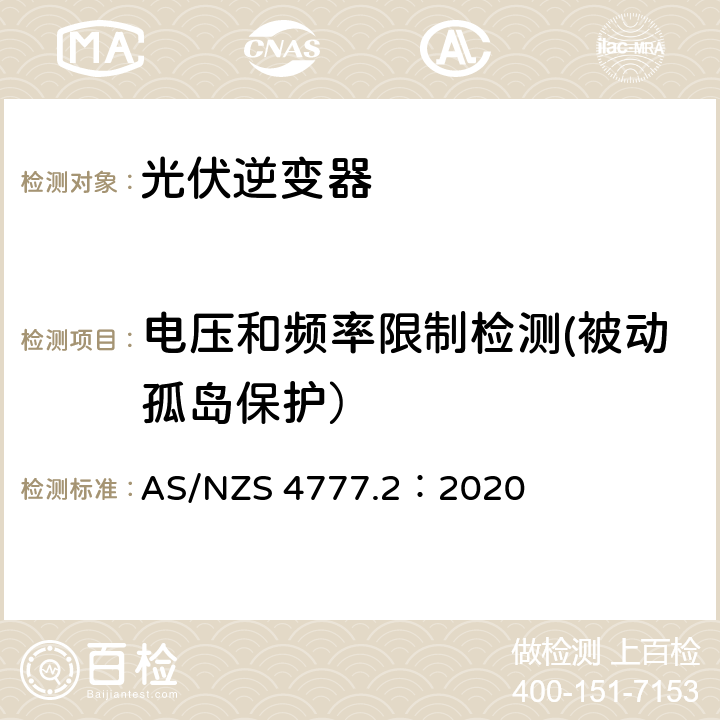 电压和频率限制检测(被动孤岛保护） AS/NZS 4777.2 通过逆变器接入电网的能源系统要求，第二部分：逆变器要求 AS/NZS 4777.2：2020 4.4