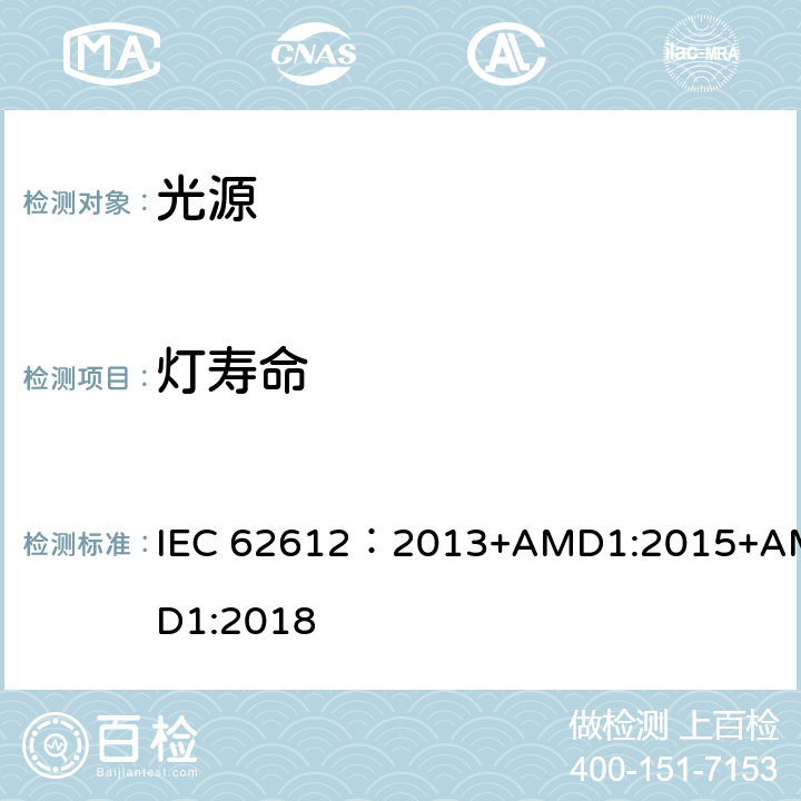 灯寿命 普通照明用非定向自镇流LED灯 性能要求 IEC 62612：2013+AMD1:2015+AMD1:2018 11